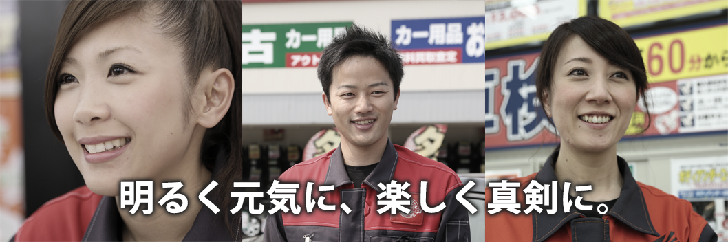 明るく元気に、楽しく真剣に。