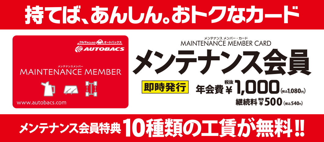 オートバックス会員カード – オートバックス富山