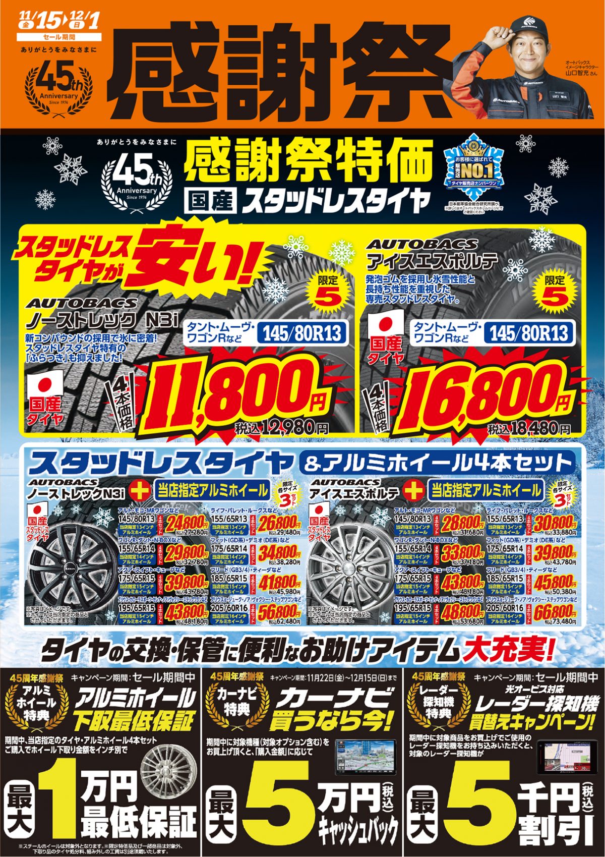 オートバックス感謝祭
