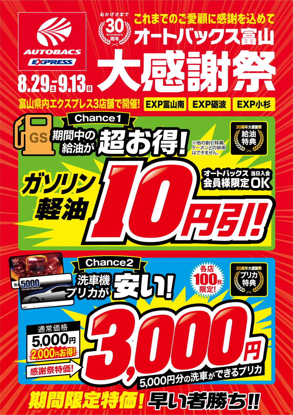 大感謝祭 県内のエクスプレスでガソリン軽油10円引き 洗車プリカ2 000円引き オートバックス富山