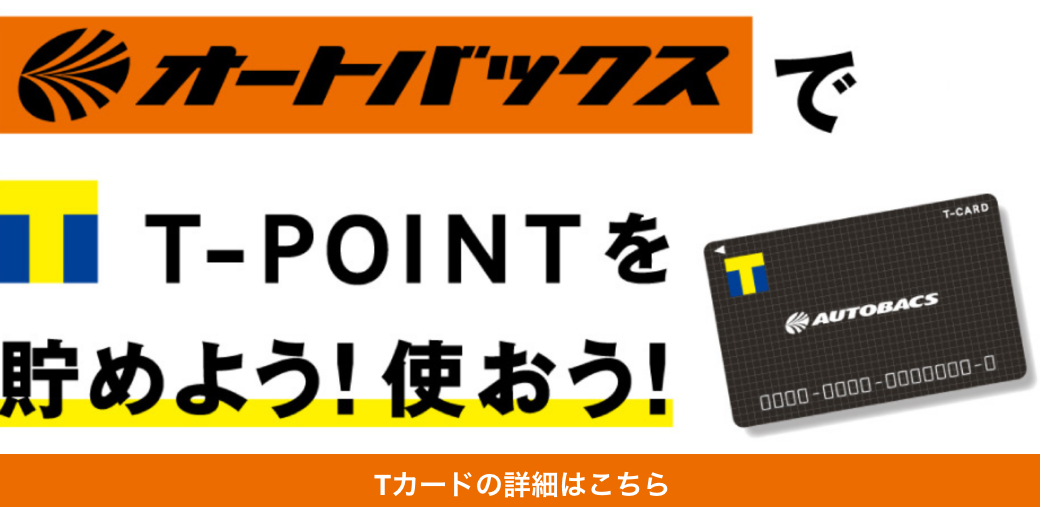 T-POINTを貯めよう！使おう！