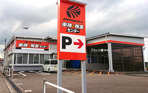 オートバックス車検・板金センター