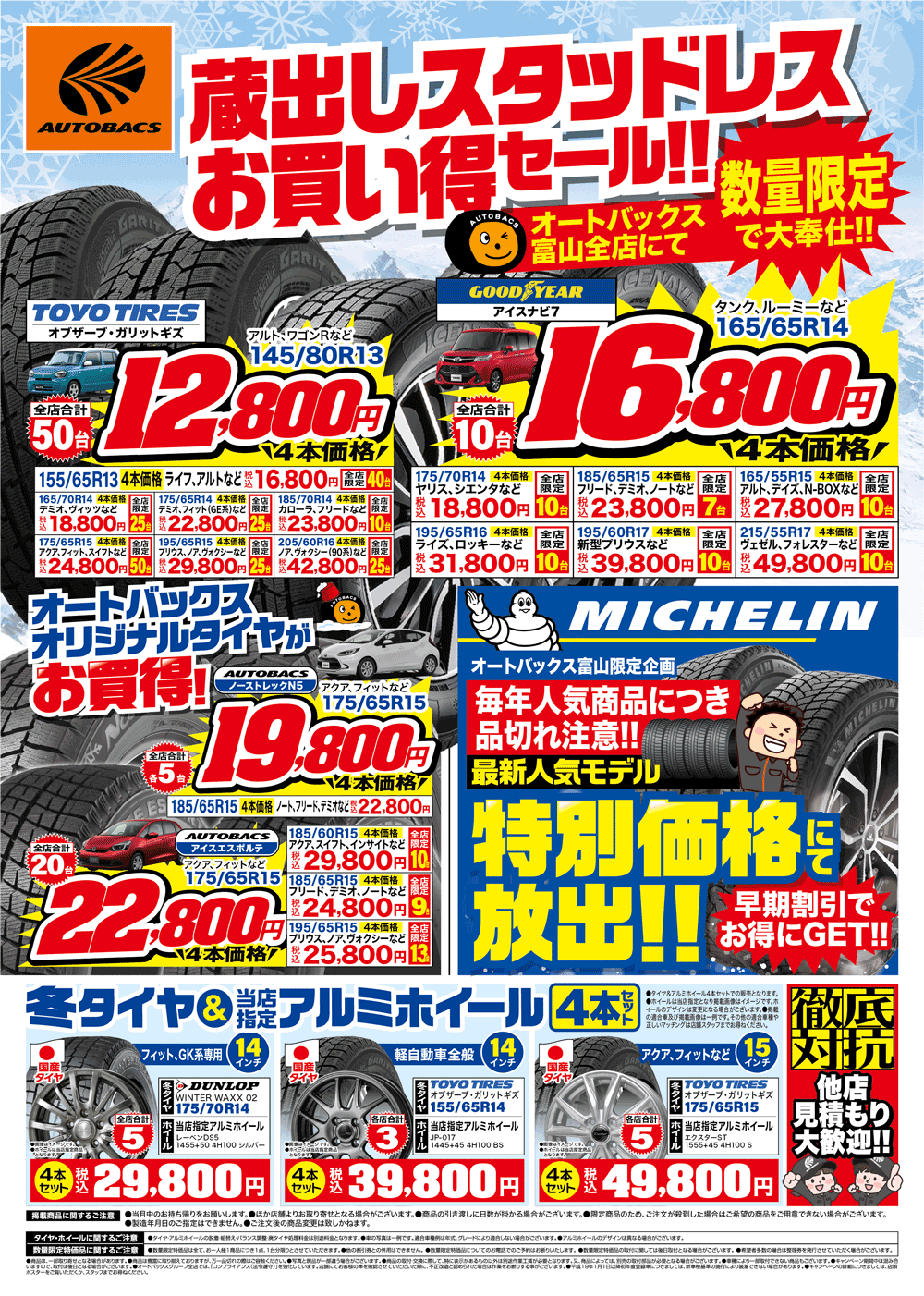 スタッドレスタイヤ大商談会 - オートバックス富山